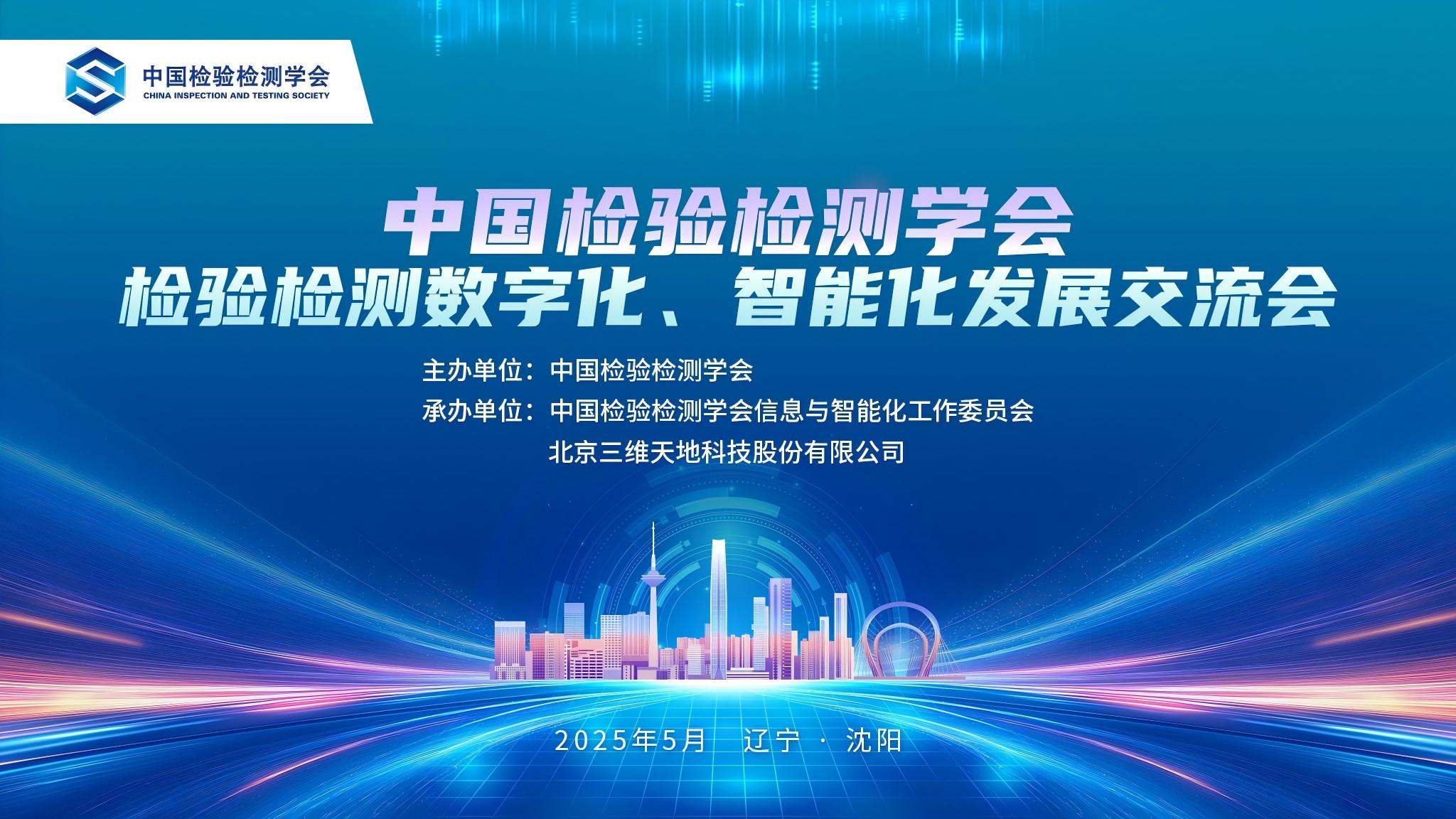 中国检验检测学会“检验检测数字化、智能化发展交流会”在沈召开