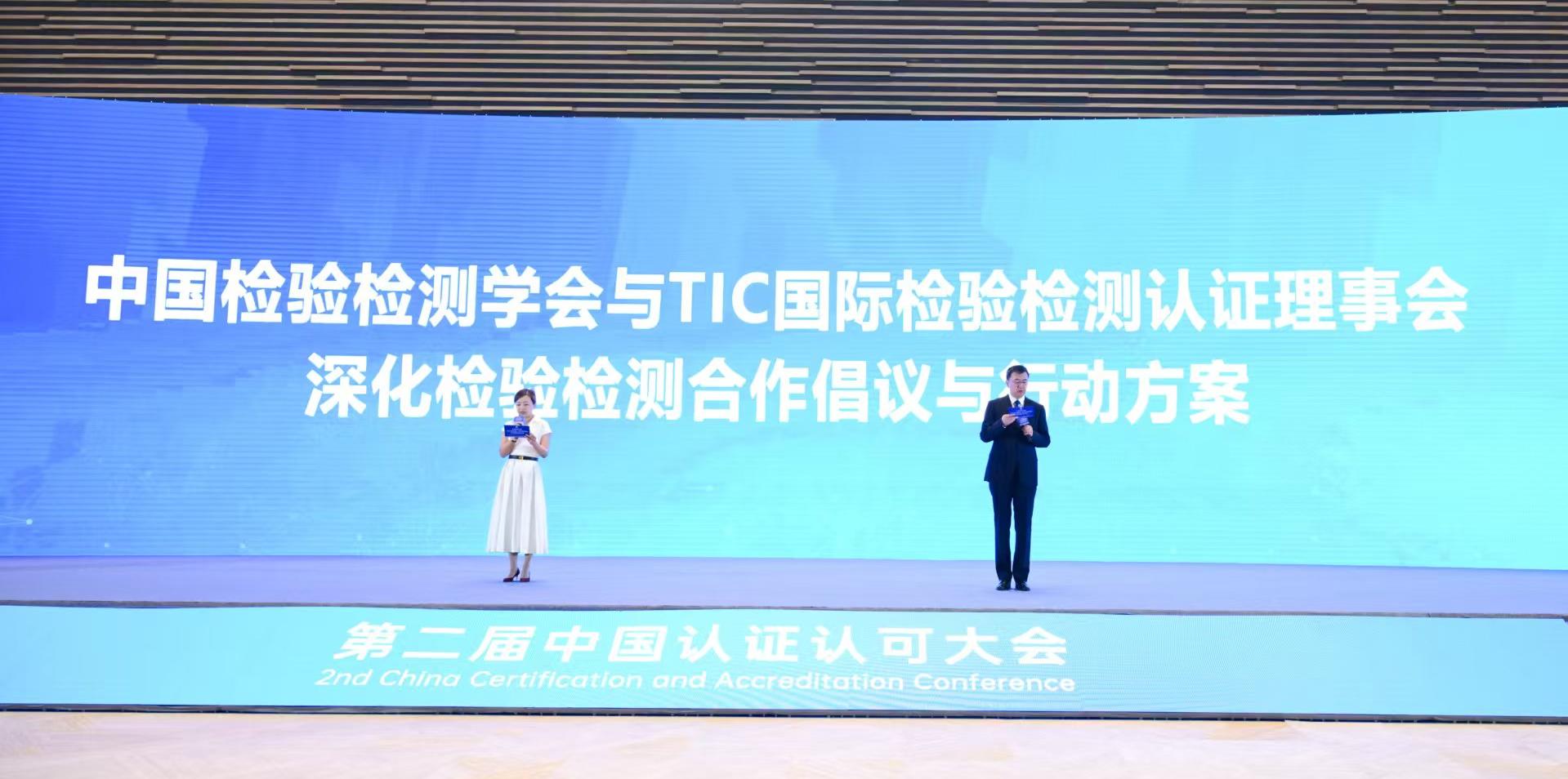 中国检验检测学会与TIC国际检验检测认证理事会发布深化检验检测合作倡议与行动方案