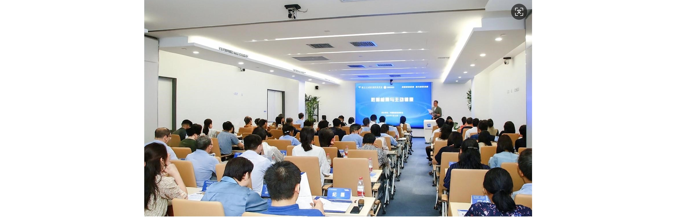 第二十七届中国科协年会--数智检测与主动健康专题论坛成功举办