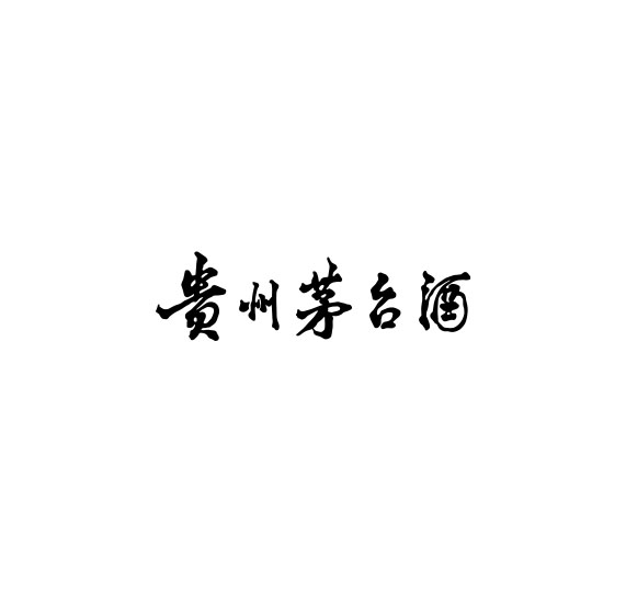 贵州茅台酒标准字体-1