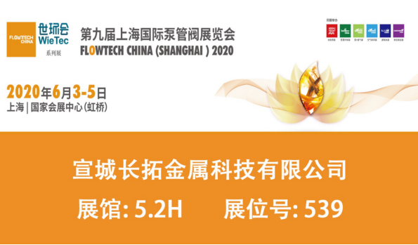 长拓参展∣2020年第九届上海国际泵管阀展览会