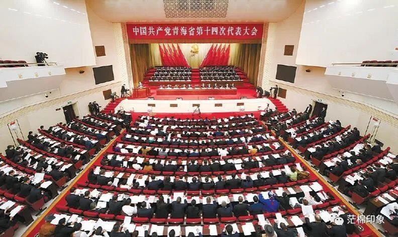中國共產黨青海省第十四次代表大會隆重開幕