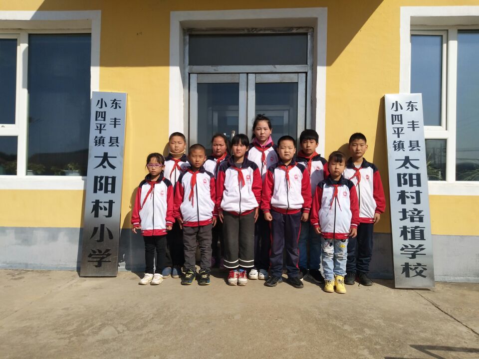东丰县小四平镇太阳村培植学校受助学生