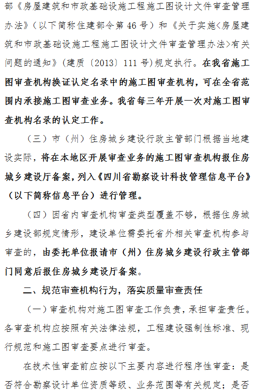 四川省住建厅征求《关于进一步加强房屋建筑和市政基础设施施工图审查