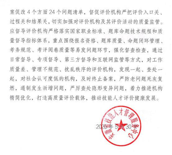 關(guān)于2024年全省社會(huì)培訓(xùn)評(píng)價(jià)組織年度工作評(píng)估情況的通報(bào)_01