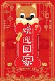欢迎回家