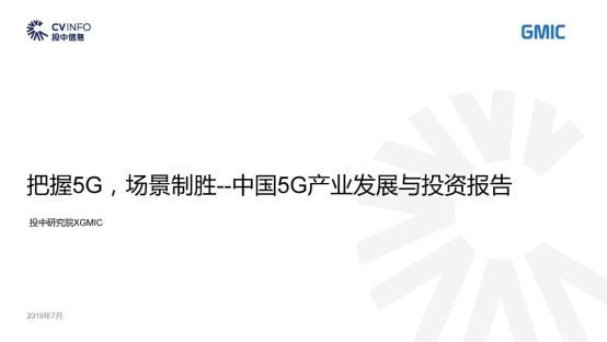 C:\Users\lenovo\Desktop\新建文件夹\投中 中国5G产业发展与投资报告_页面_01.jpg