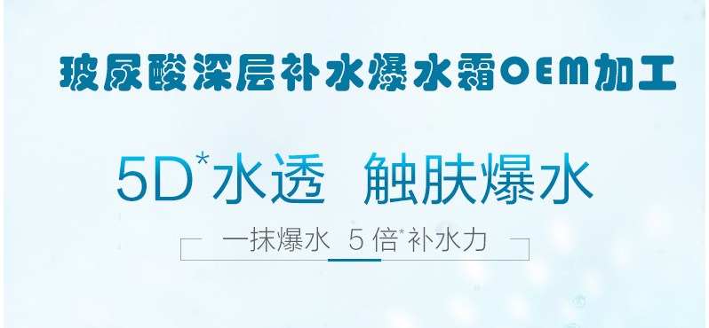 玻尿酸深透补水爆水霜加工OEM春夏秋冬补水保湿清爽男女学生_01