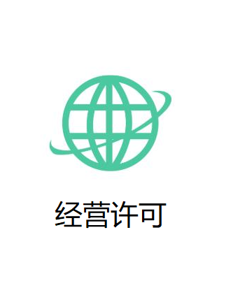 经营许可