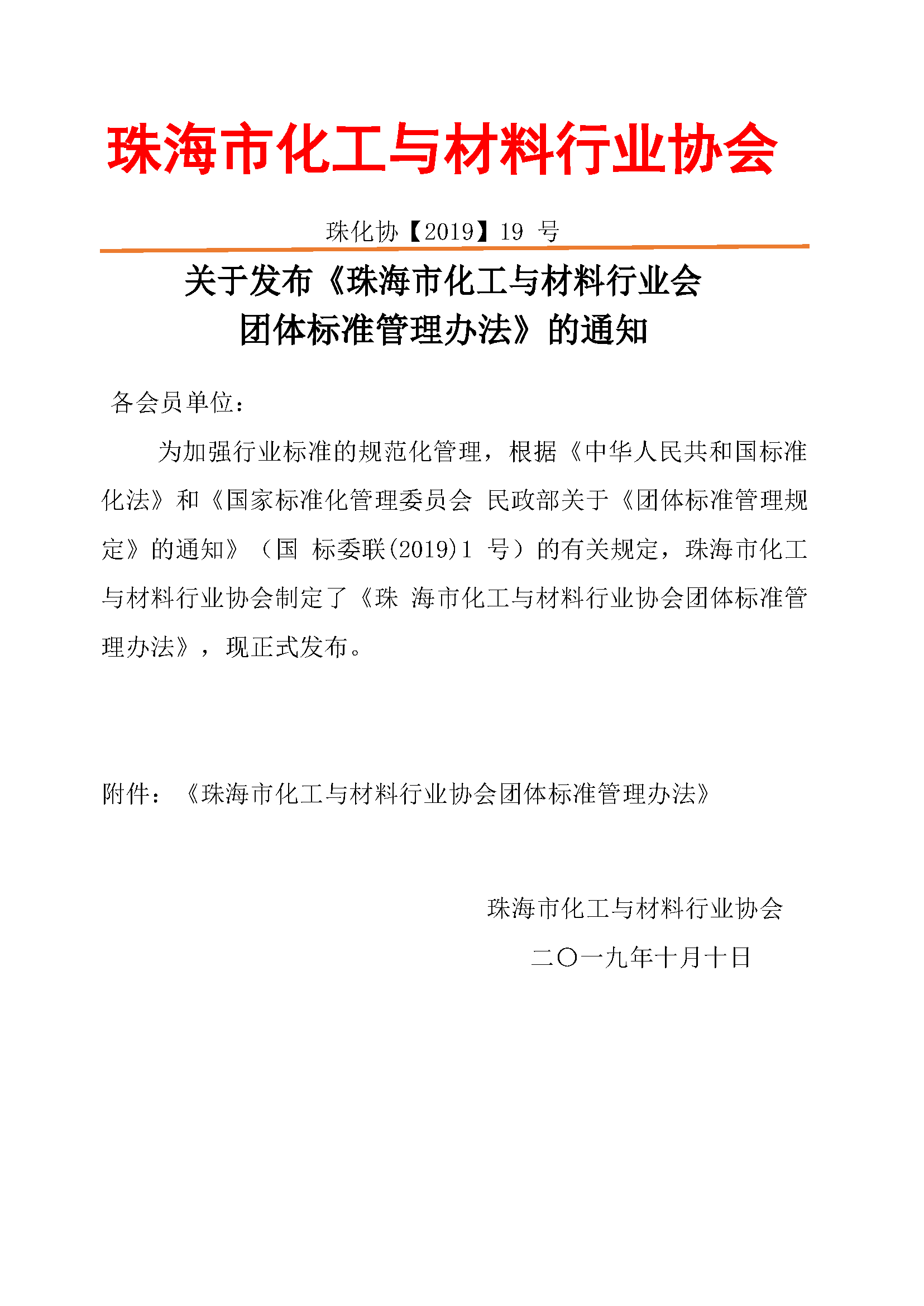 关于发布《珠海市化工与材料行业会团体标准管理办法》的通知