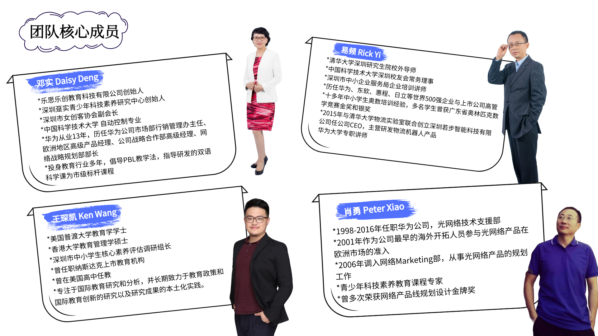 团队核心成员