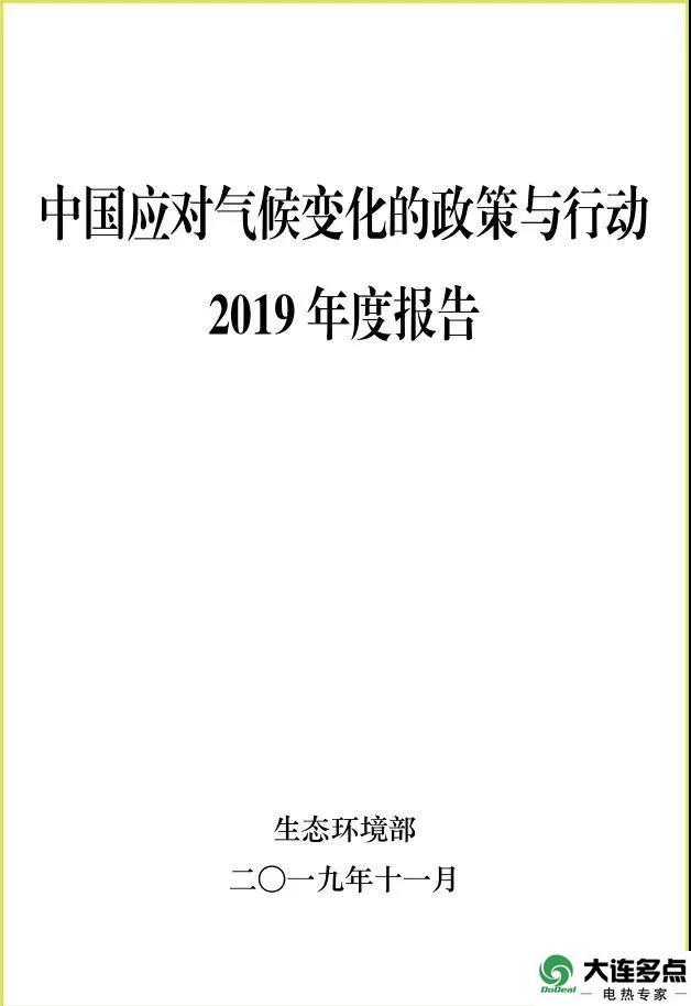 2019年度报告中国应对气候变化政策与行动-3