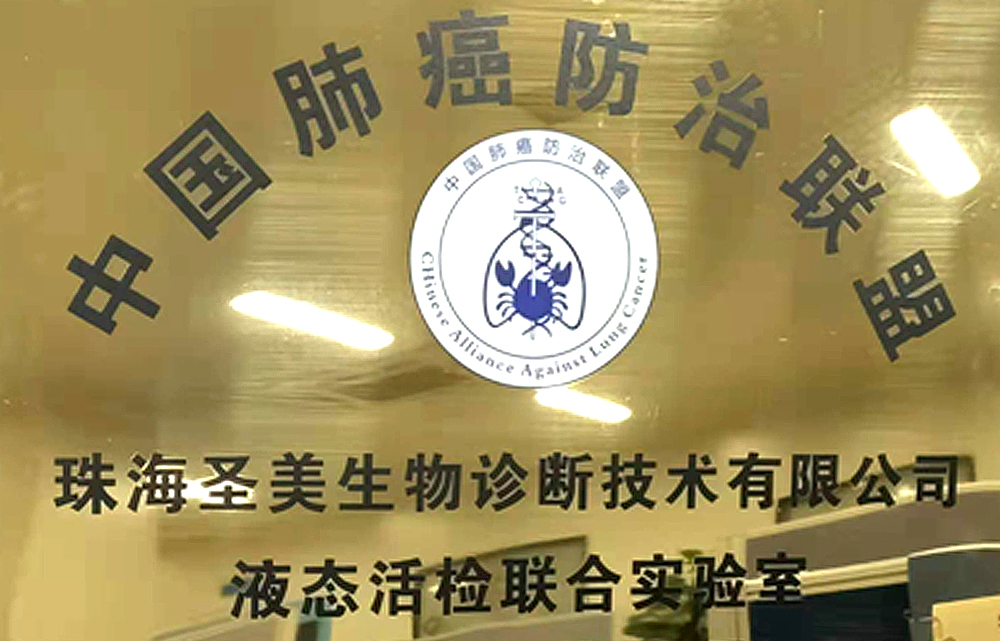 中国肺癌防治联盟圣美生物
