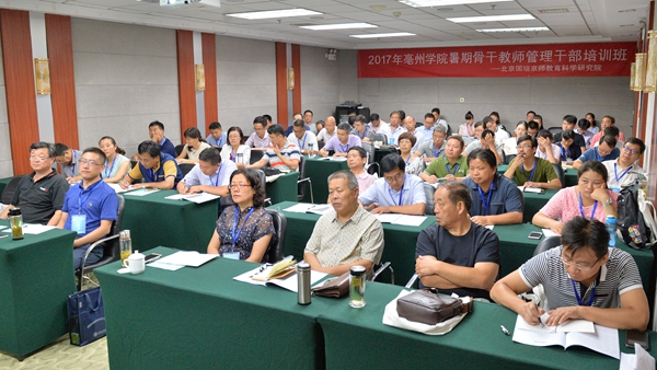 亳州学院暑期干部骨干教师培训班在北京师范大学开班