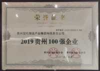 2019年贵州100强企业