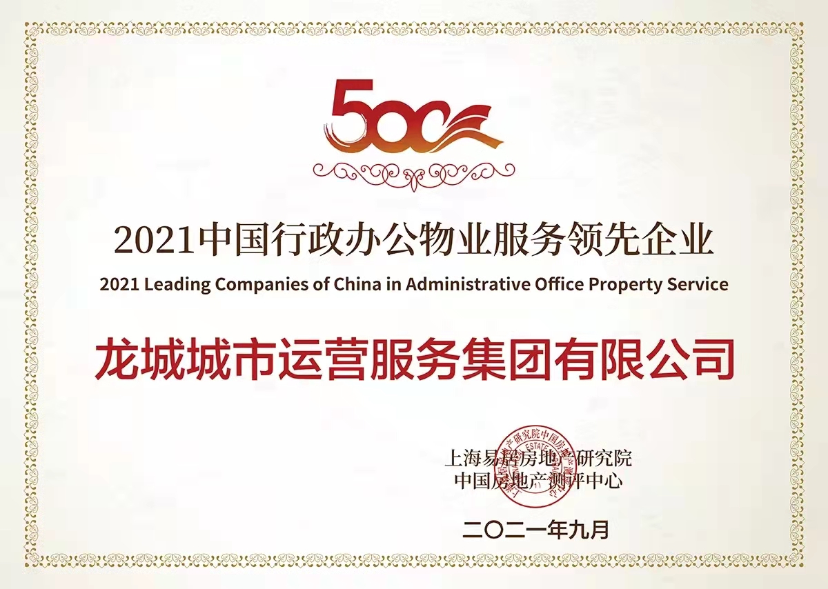 2021年中国行政办公物业服务领先企业