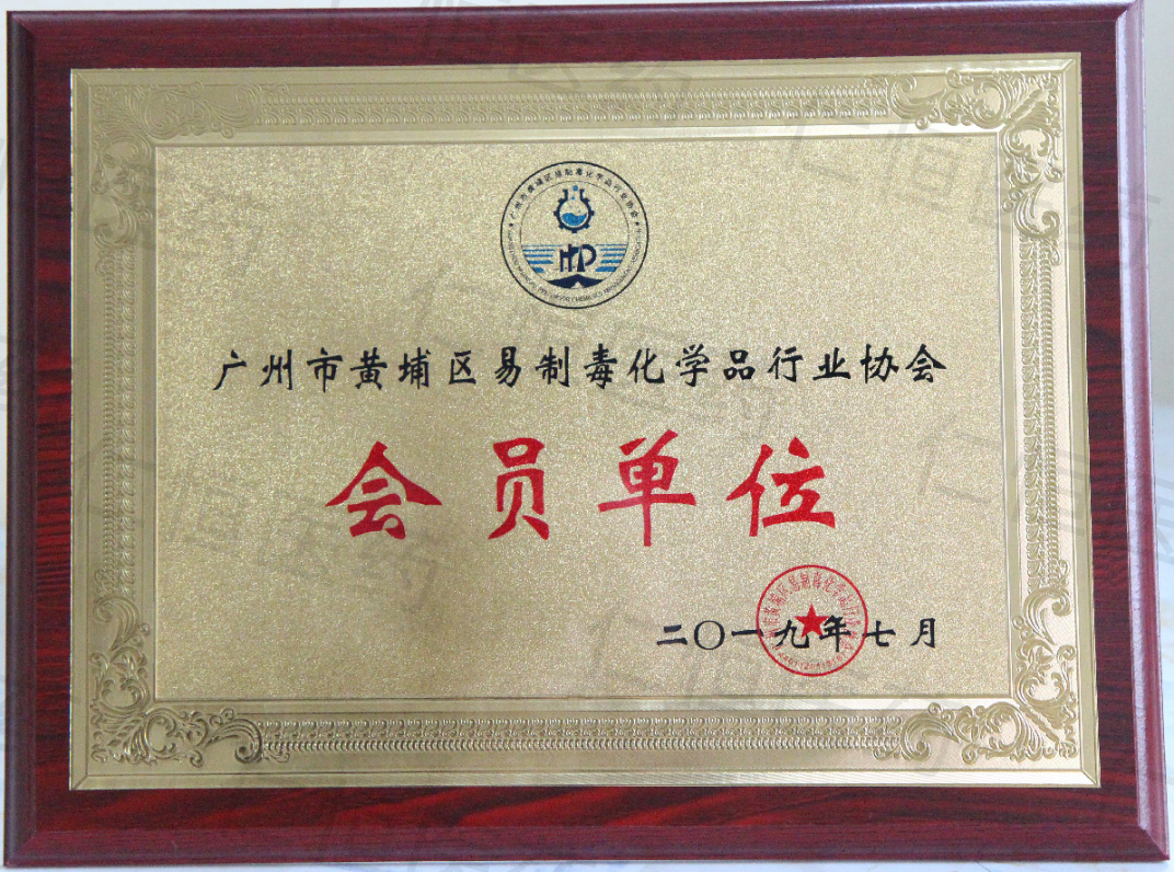 广州市黄埔区易制毒化学品行业协会会员单位