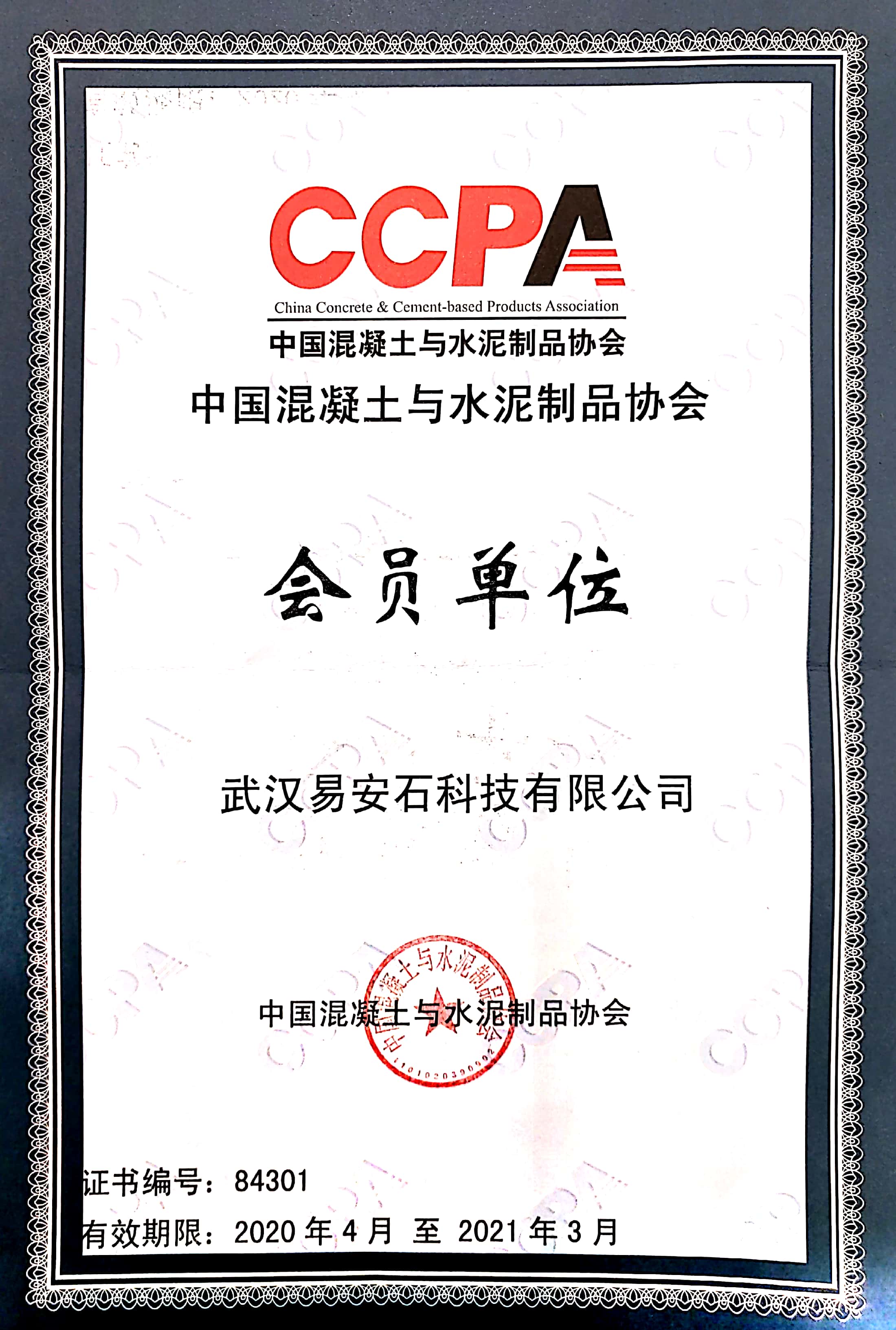 中国混凝土与水泥制品协会会员单位