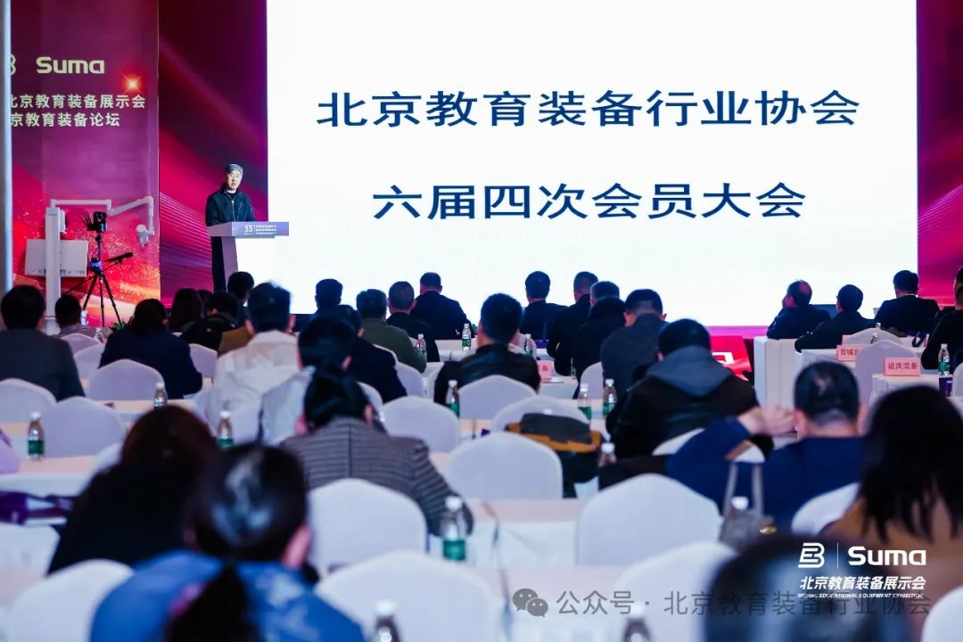 北京教育装备行业协会六届四次会员大会召开