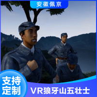 VR狼牙山五壮士