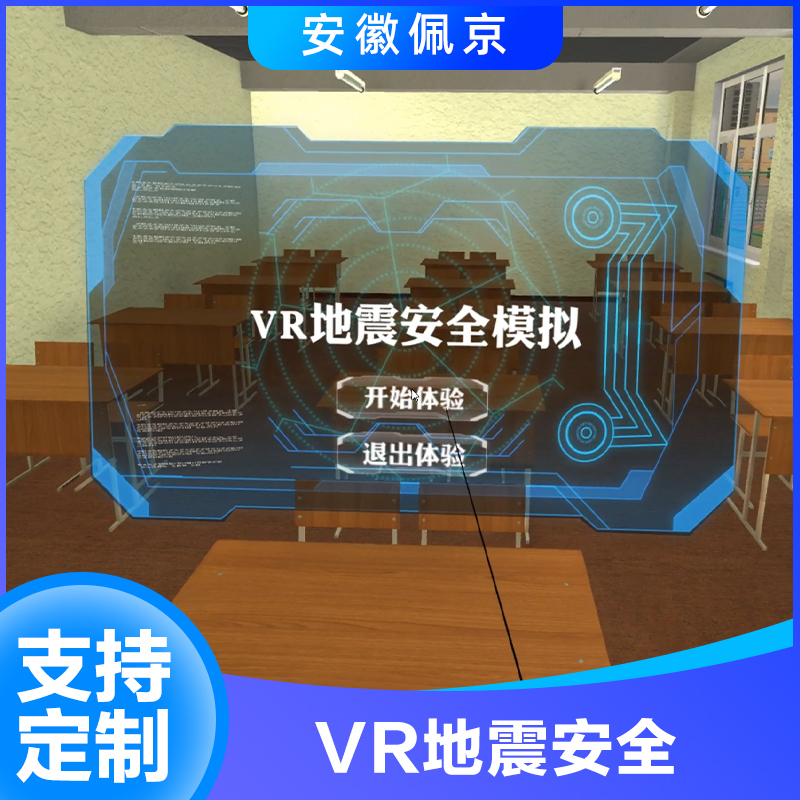 VR地震安全主图