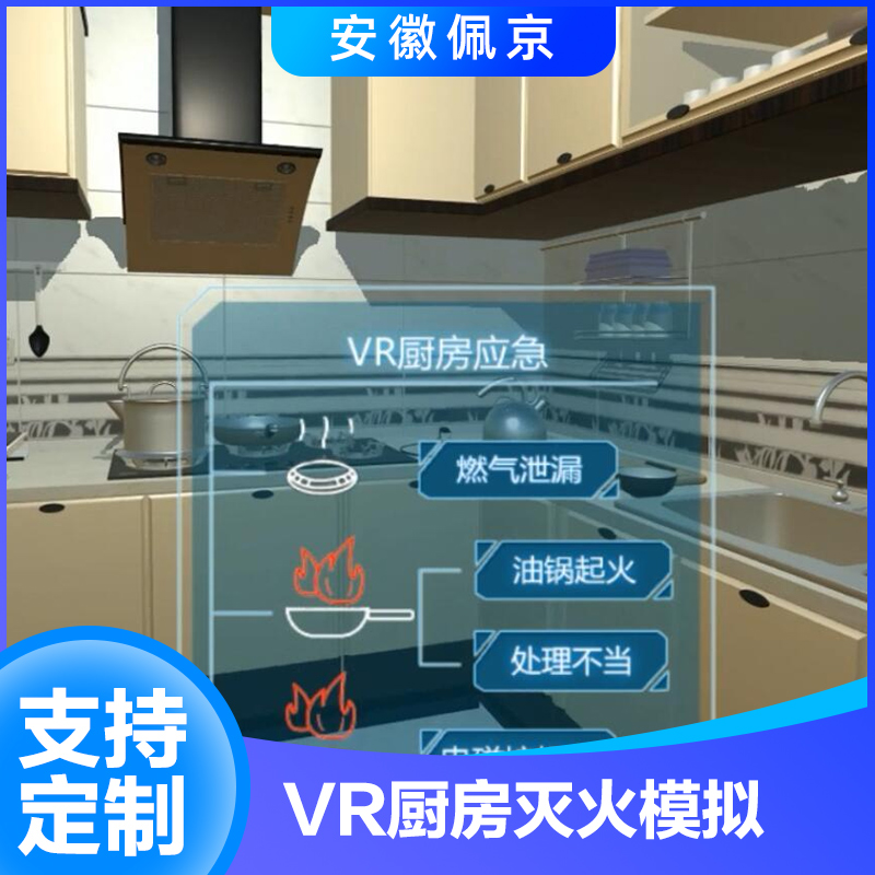 VR厨房灭火模拟