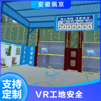 vr工地安全