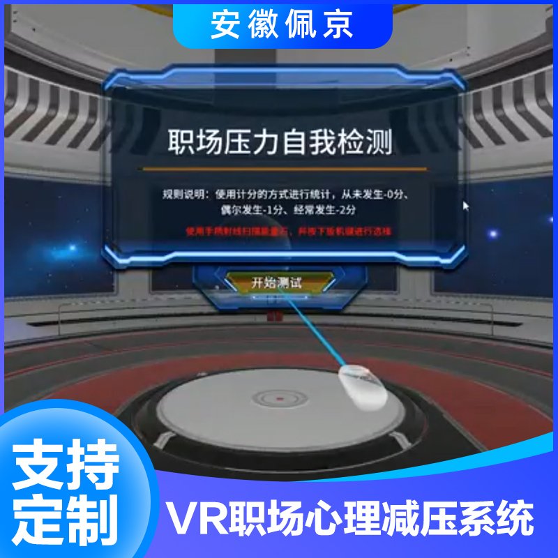 VR职场心理减压系统
