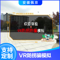 VR防拐骗模拟