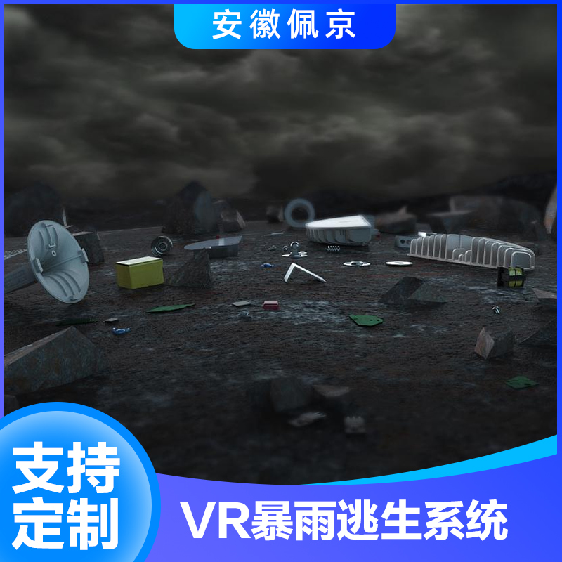 VR暴雨逃生系统