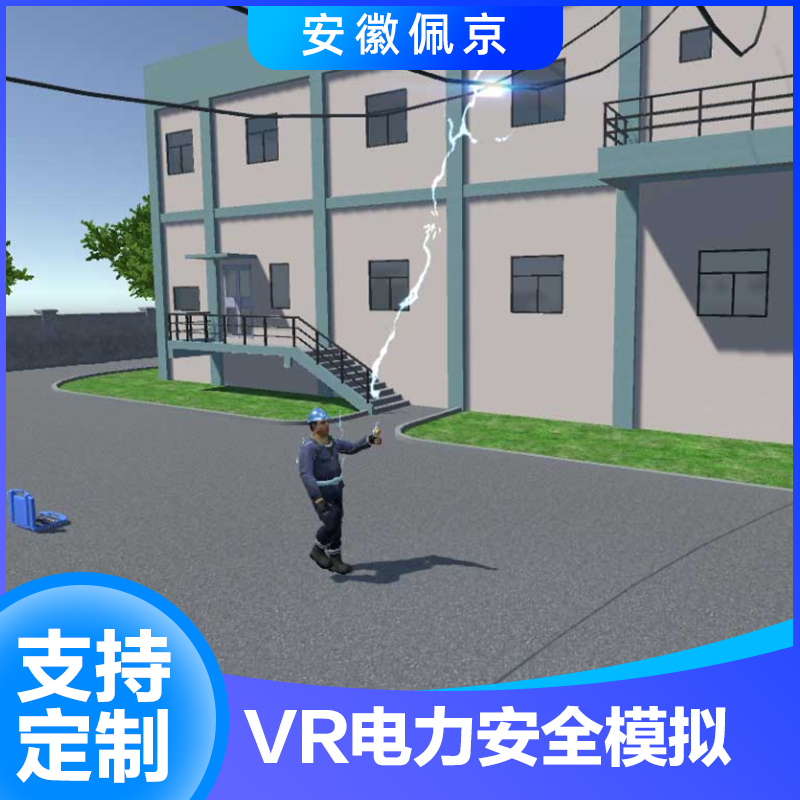 VR电力安全模拟