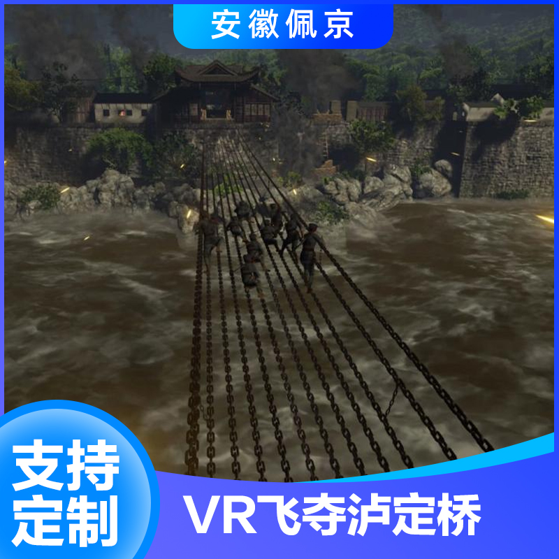 VR飞夺泸定桥