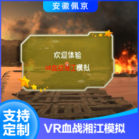 VR血战湘江模拟