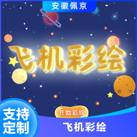 飞机彩绘