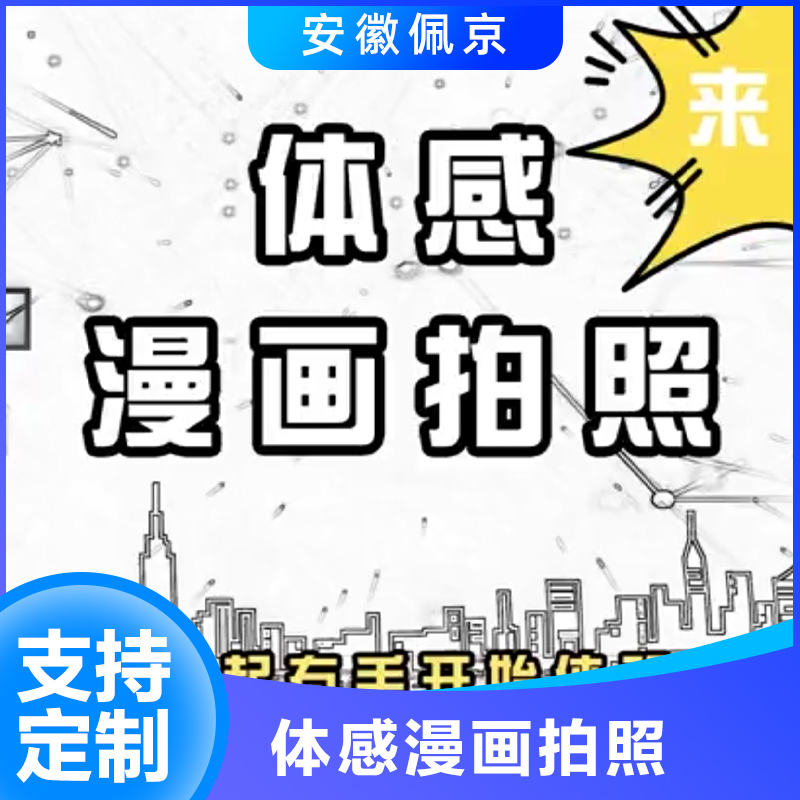 体感漫画拍照