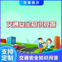 交通安全知识问答