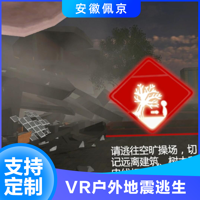 VR户外地震逃生