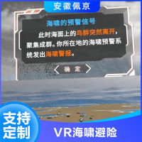 VR海啸避险