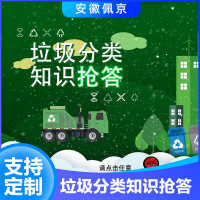 垃圾分类知识抢答