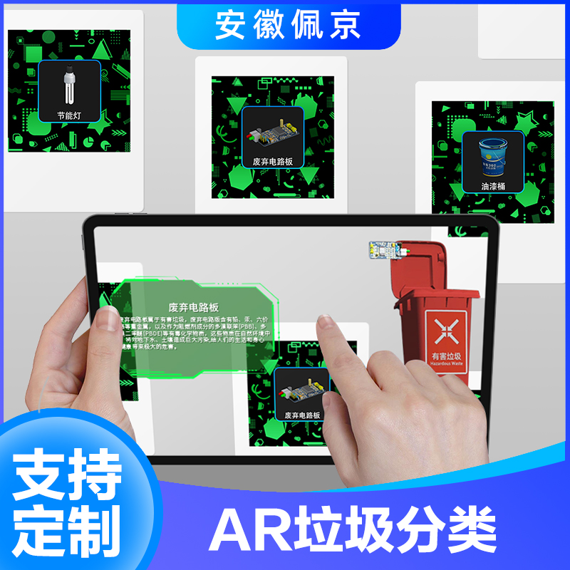 AR垃圾分类