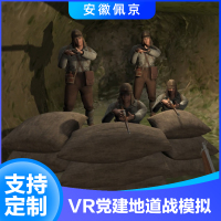 VR党建地道战模拟