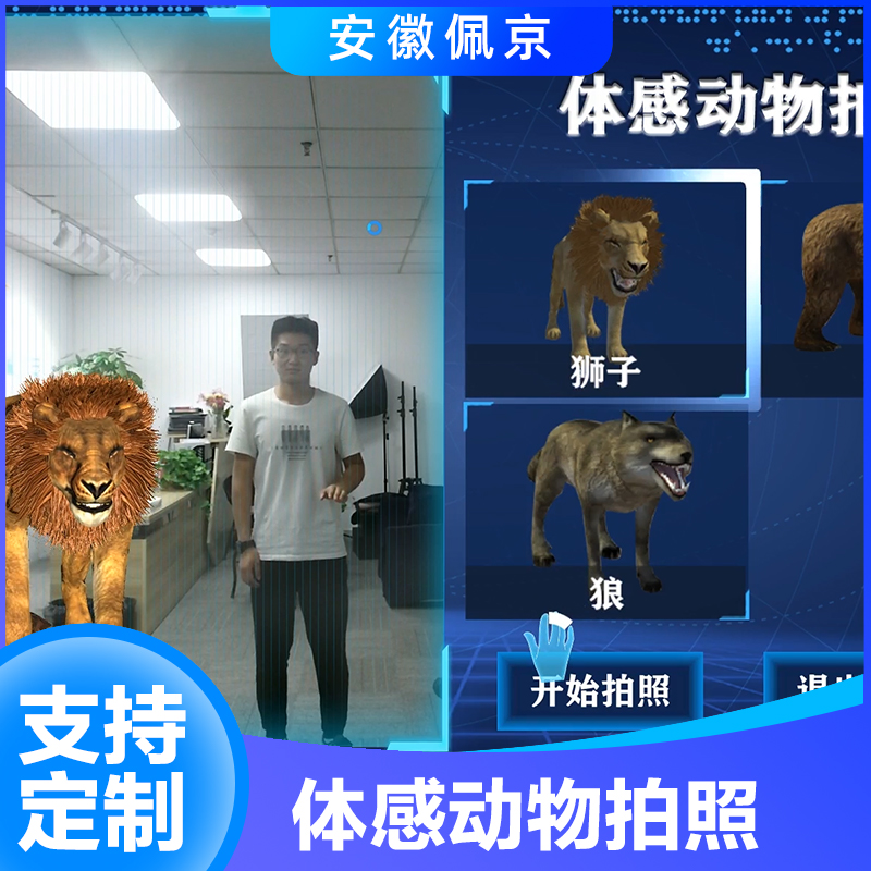 体感动物拍照