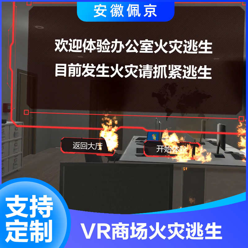 VR商场火灾