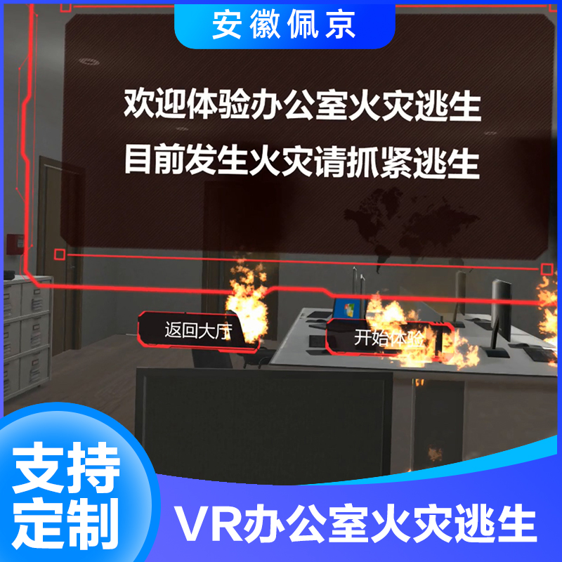 VR办公室火灾逃生