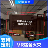 VR宿舍火灾