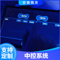 中控系统