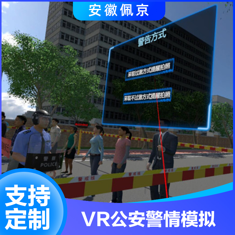 VR公安警情模擬