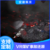 VR煤矿事故还原