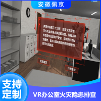 vr办公室火灾隐患