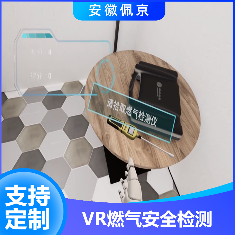 VR燃氣安全檢測